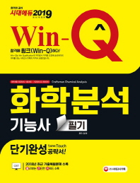 화학분석기능사 필기 단기완성 공략서(2019)